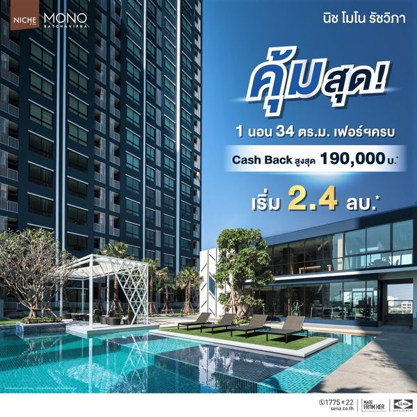 นิช โมโน รัชวิภา