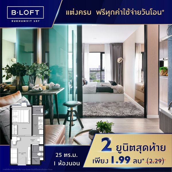 บี ลอฟท์ สุขุมวิท 107