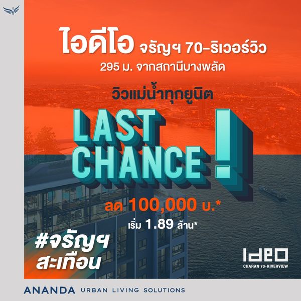 ไอดีโอ จรัญฯ 70-ริเวอร์วิว