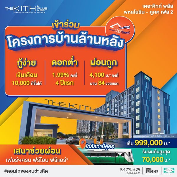 เดอะคิทท์ พลัส พหลโยธิน-คูคต เฟส 2
