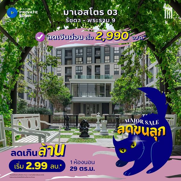 มาเอสโตร 03 รัชดา-พระราม 9