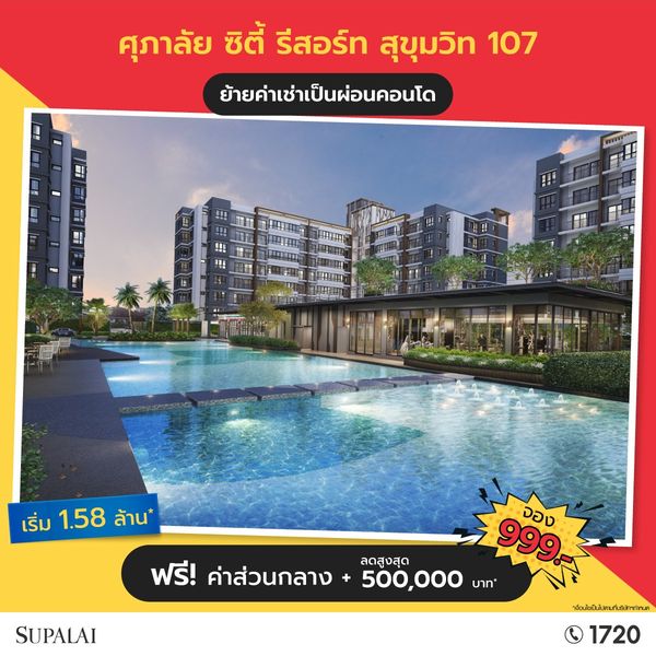 ศุภาลัย ซิตี้ รีสอร์ท สุขุมวิท 107