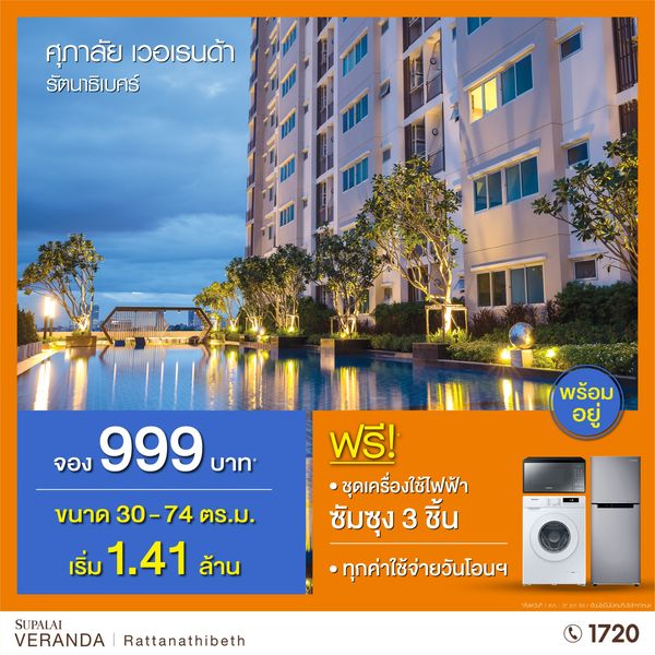 ศุภาลัย เวอเรนด้า รัตนาธิเบศร์