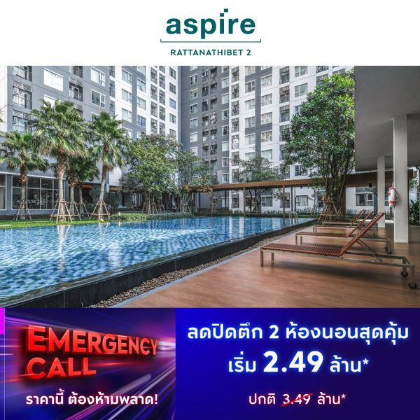 แอสปาย รัตนาธิเบศร์ 2