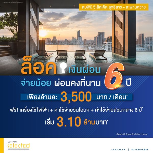 ลุมพินี ซีเล็คเต็ด สุทธิสาร-สะพานควาย