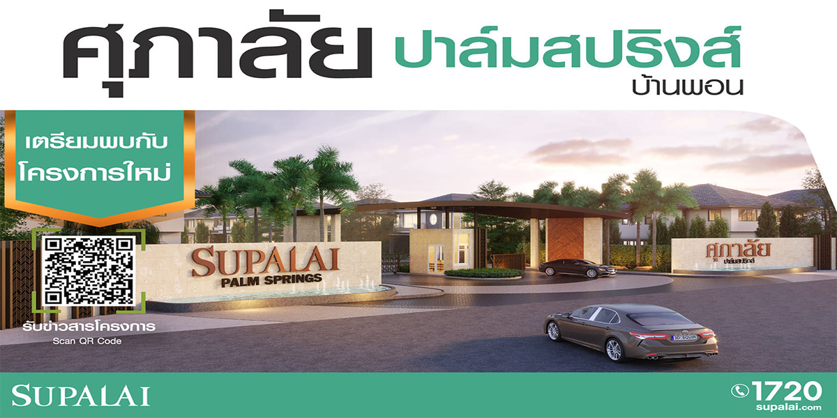 ศุภาลัย ปาล์มสปริงส์ บ้านพอน ภูเก็ต